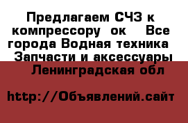 Предлагаем СЧЗ к компрессору 2ок1 - Все города Водная техника » Запчасти и аксессуары   . Ленинградская обл.